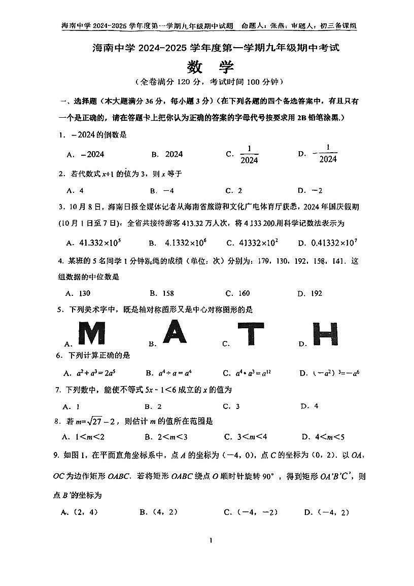 海南省海口市琼山区海南中学2024-2025学年九年级上学期期中考试数学试题第1页