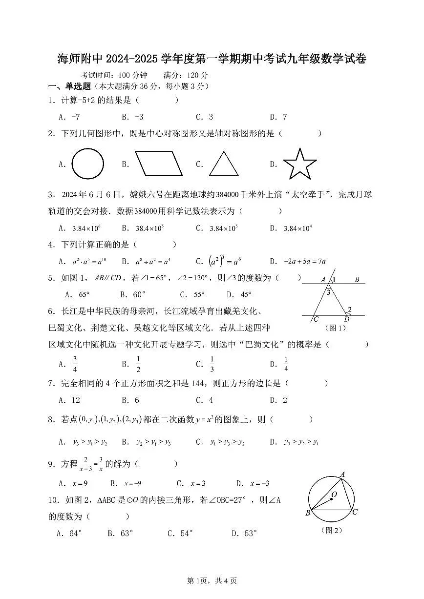 海南省海南师范大学附属中学2024-2025学年九年级上期中考试数学试卷第1页
