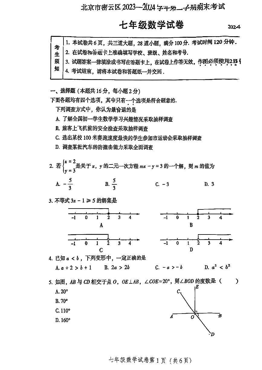 2024北京密云初一（下）期末真题数学试卷第1页