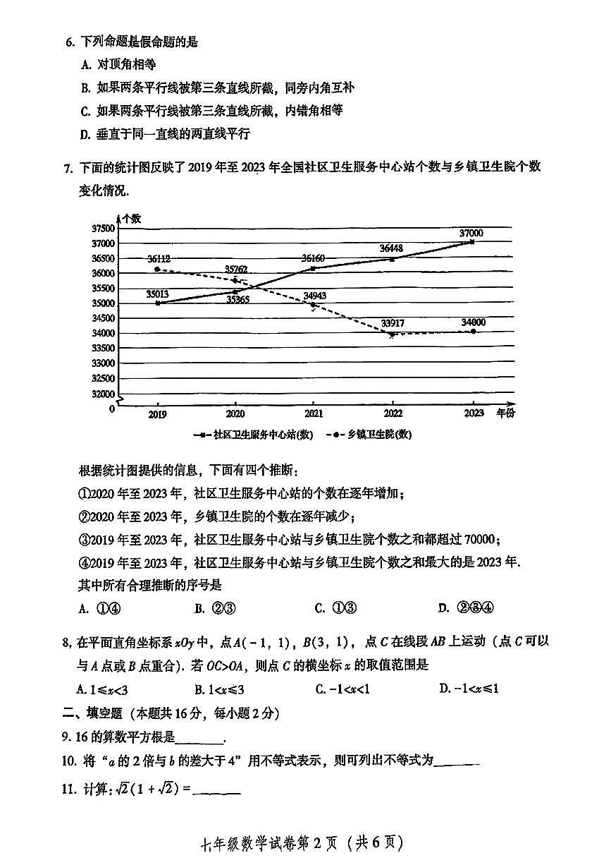 2024北京密云初一（下）期末真题数学试卷第2页