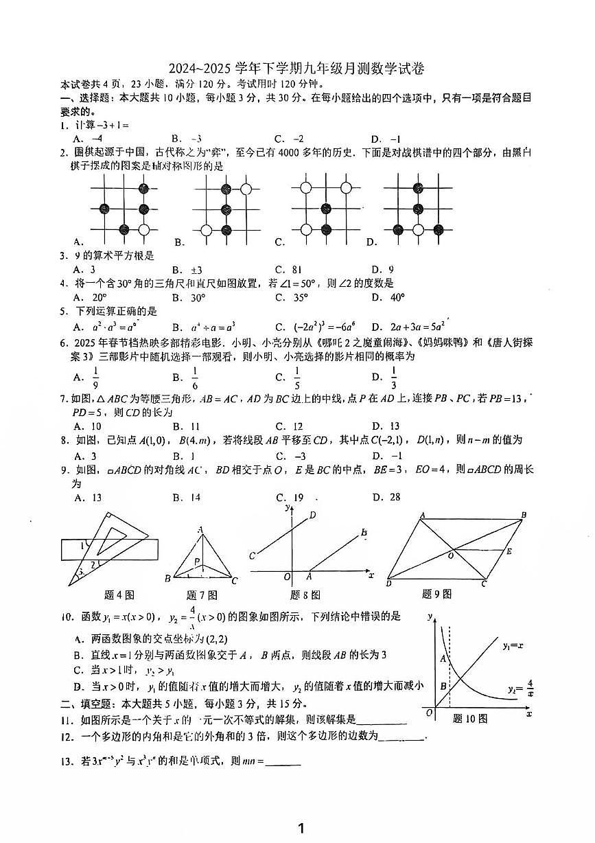 2025年广东佛山市南海外国语学校中考三模数学试题+答案第1页