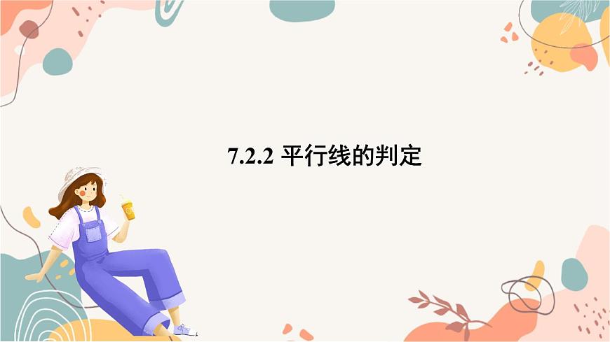 7.2.2 平行线的判定第2页
