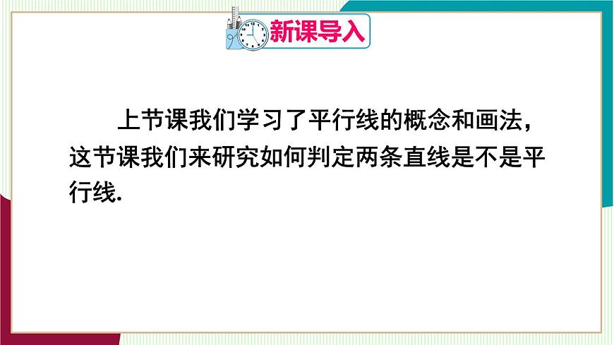7.2.2 平行线的判定第3页