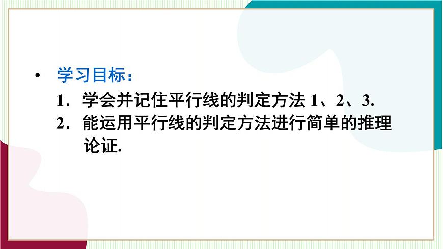 7.2.2 平行线的判定第4页