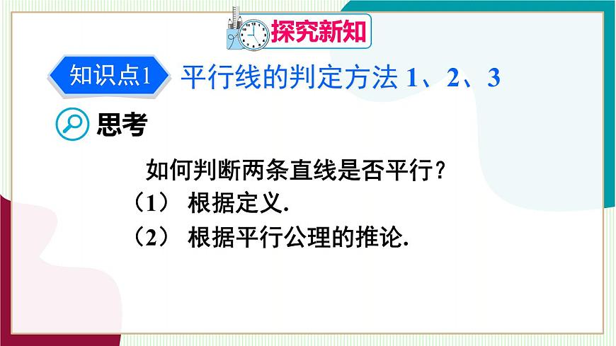 7.2.2 平行线的判定第5页