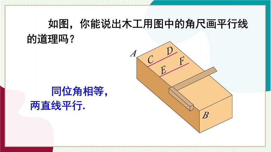 7.2.2 平行线的判定第8页