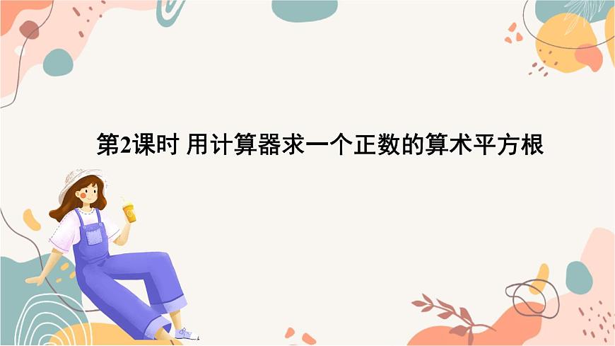 人教版数学2024七年级下册 8.1 第2课时 用计算器求一个正数的算术平方根 PPT课件第2页