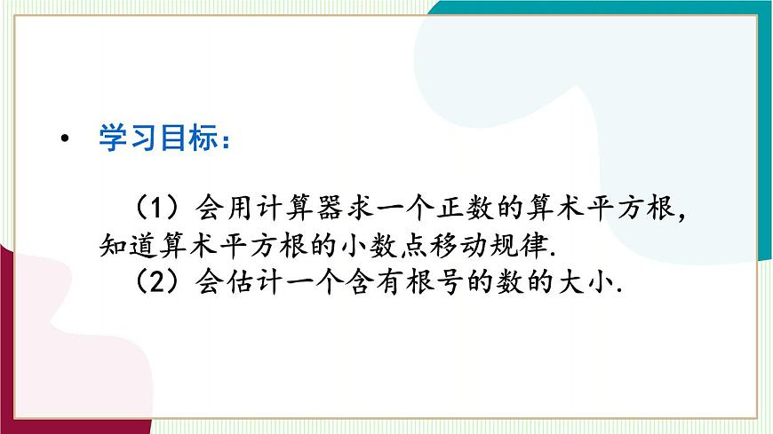 人教版数学2024七年级下册 8.1 第2课时 用计算器求一个正数的算术平方根 PPT课件第3页