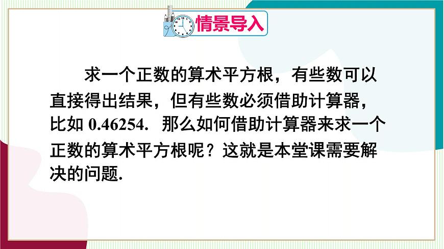 人教版数学2024七年级下册 8.1 第2课时 用计算器求一个正数的算术平方根 PPT课件第4页