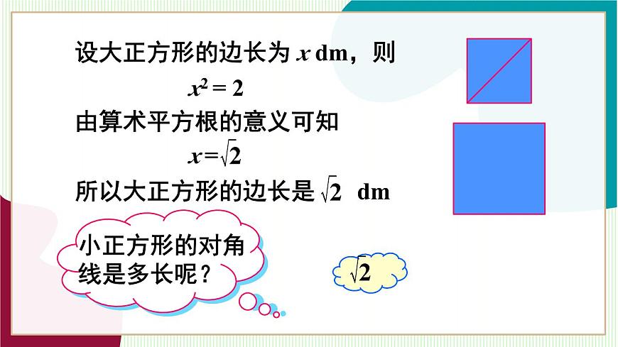 人教版数学2024七年级下册 8.1 第2课时 用计算器求一个正数的算术平方根 PPT课件第7页