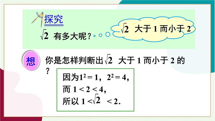 人教版数学2024七年级下册 8.1 第2课时 用计算器求一个正数的算术平方根 PPT课件第8页
