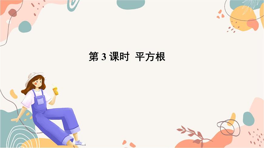 第3课时 平方根第2页