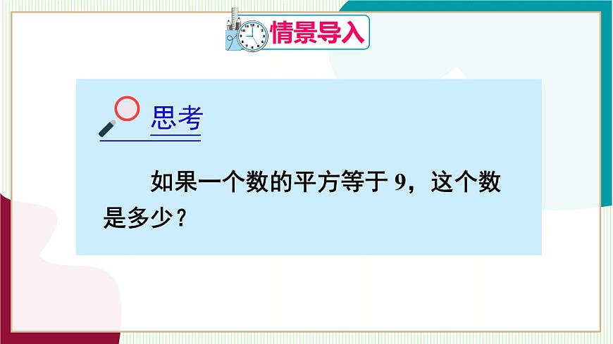 第3课时 平方根第4页