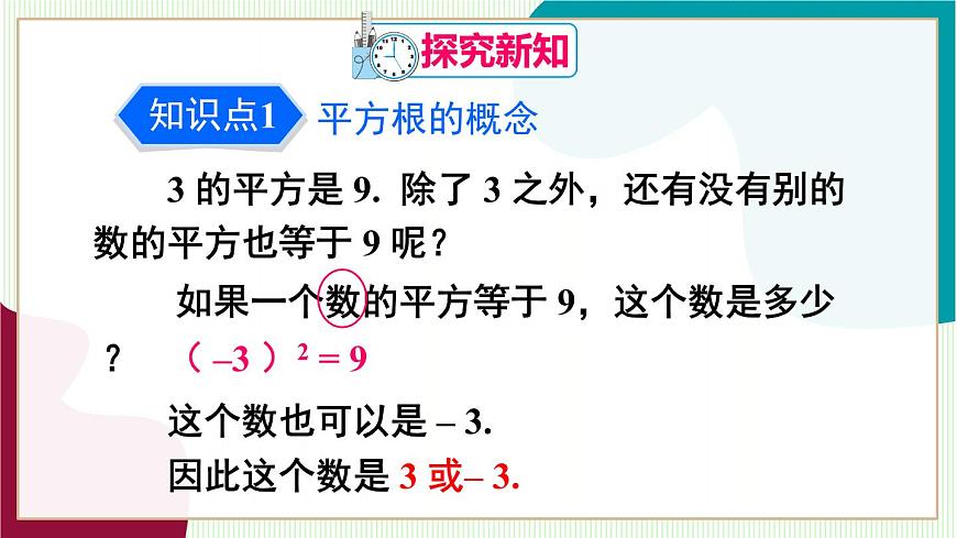 第3课时 平方根第5页