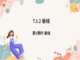 人教版數(shù)學2024七年級下冊 7.1.2 第1課時 垂線 PPT課件+教案+導學案