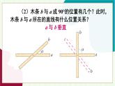 人教版數(shù)學2024七年級下冊 7.1.2 第1課時 垂線 PPT課件+教案+導學案