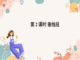 人教版數(shù)學2024七年級下冊 7.1.2 第2課時 垂線段 PPT課+導學案