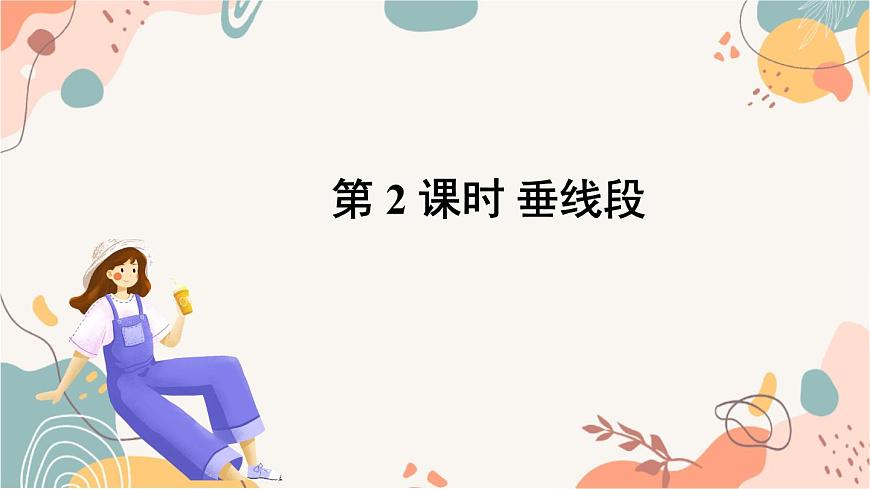 第2课时 垂线段第2页