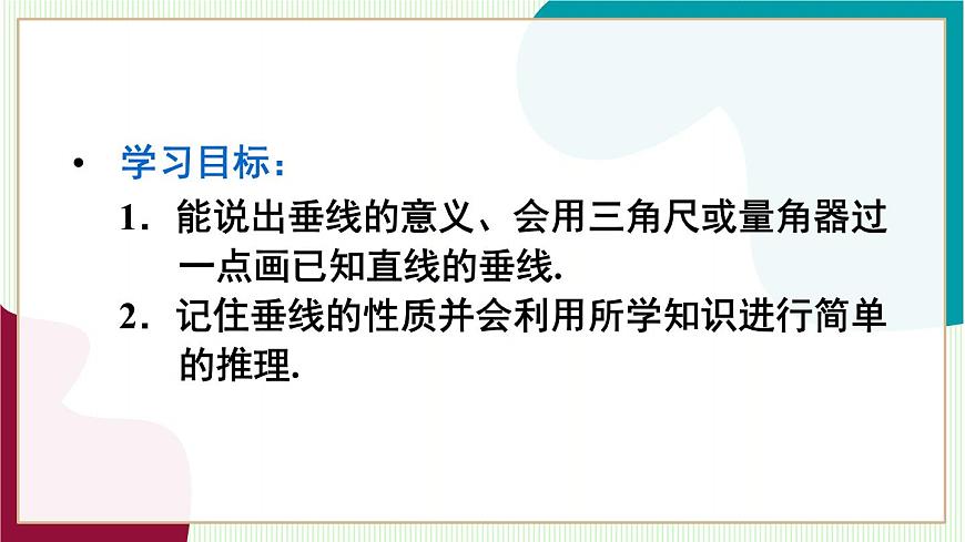第2课时 垂线段第4页