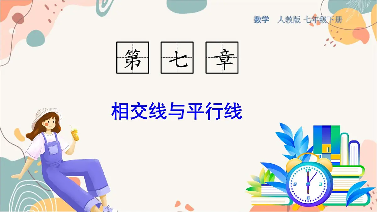7.1.3 同位角、内错角、同旁内角第1页
