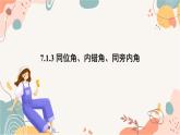 人教版數(shù)學2024七年級下冊 7.1.3 同位角、內(nèi)錯角、同旁內(nèi)角 PPT課件+教案+導學案