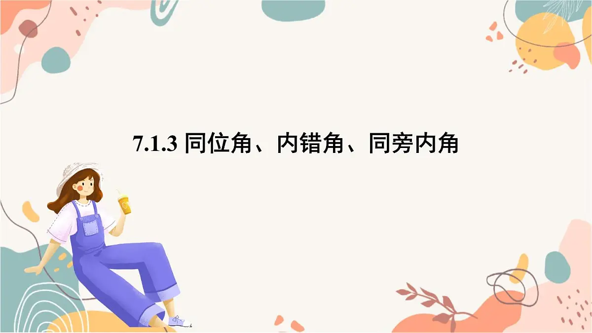 7.1.3 同位角、内错角、同旁内角第2页