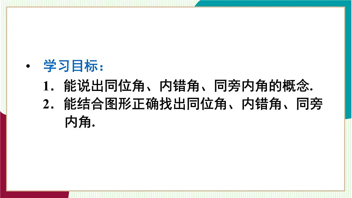 7.1.3 同位角、内错角、同旁内角第4页