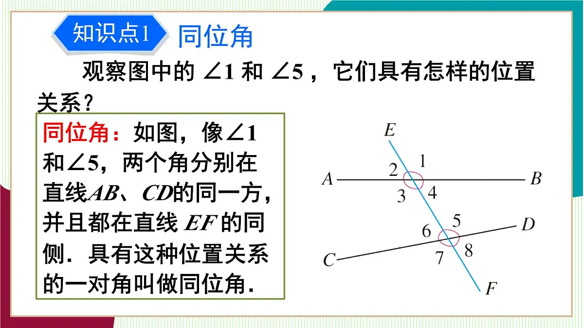 7.1.3 同位角、内错角、同旁内角第8页