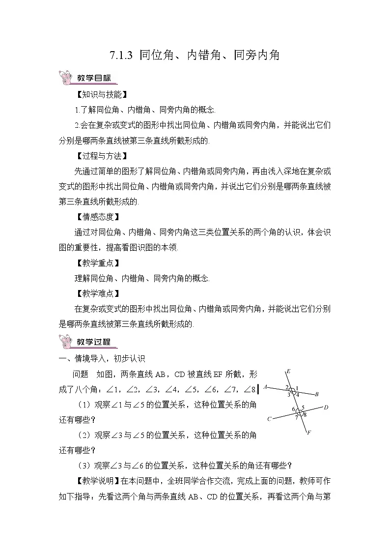 7.1.3 同位角、内错角、同旁内角（教案）第1页