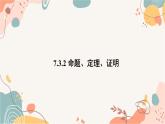 人教版數(shù)學2024七年級下冊 7.3.2 命題、定理、證明 PPT課件+教案+導學案