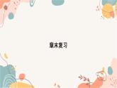 人教版數(shù)學(xué)2024七年級下冊 7.5 本章復(fù)習(xí) PPT課件+教案+導(dǎo)學(xué)案