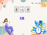 人教版數(shù)學(xué)2024七年級下冊 8.4 章末復(fù)習(xí) PPT課件+教案+導(dǎo)學(xué)案