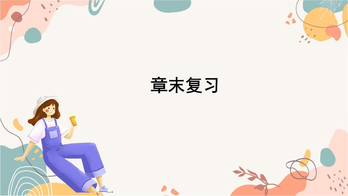 章末复习第2页