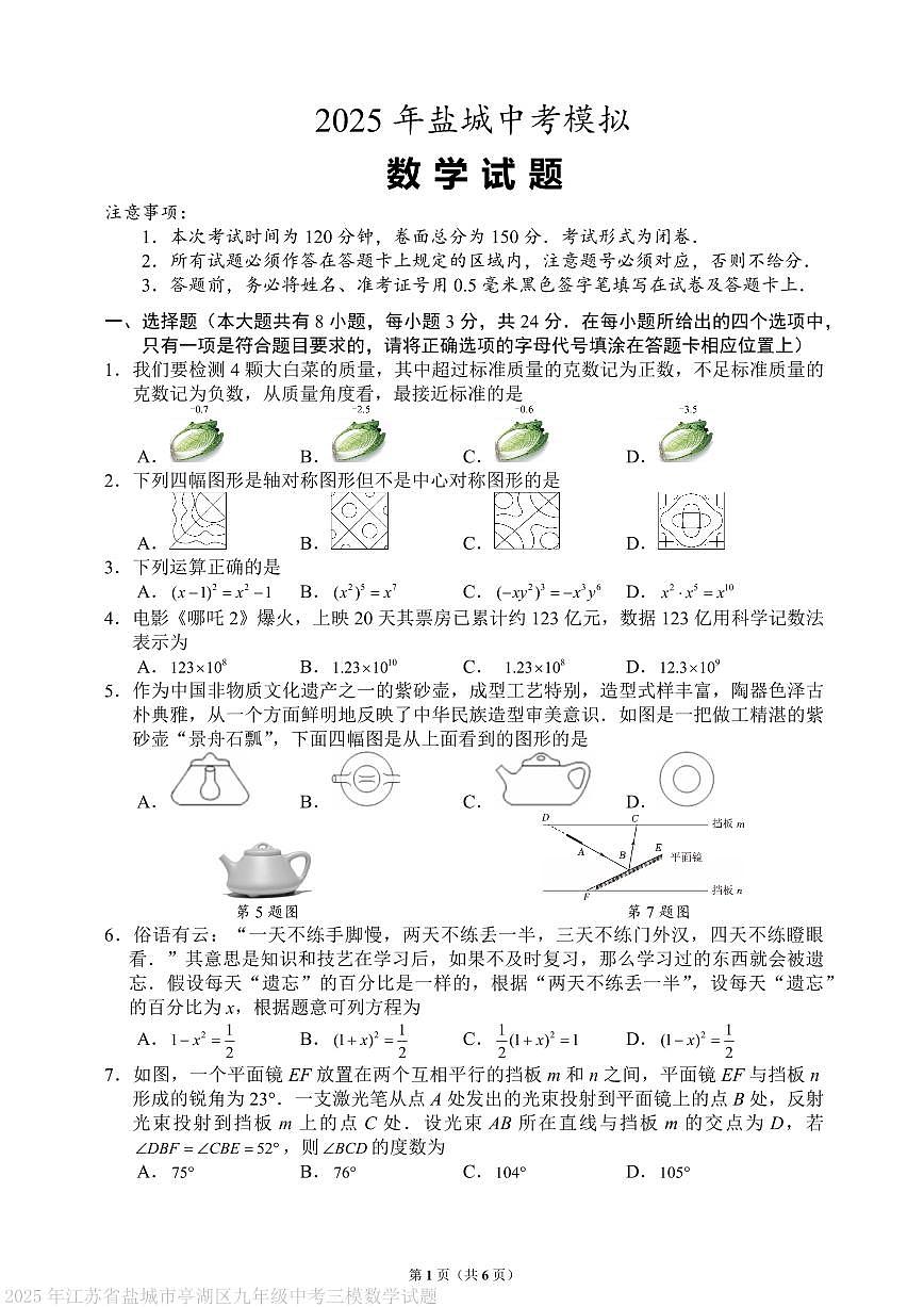 2025年江苏盐城亭湖区九年级中考三模数学试题第1页