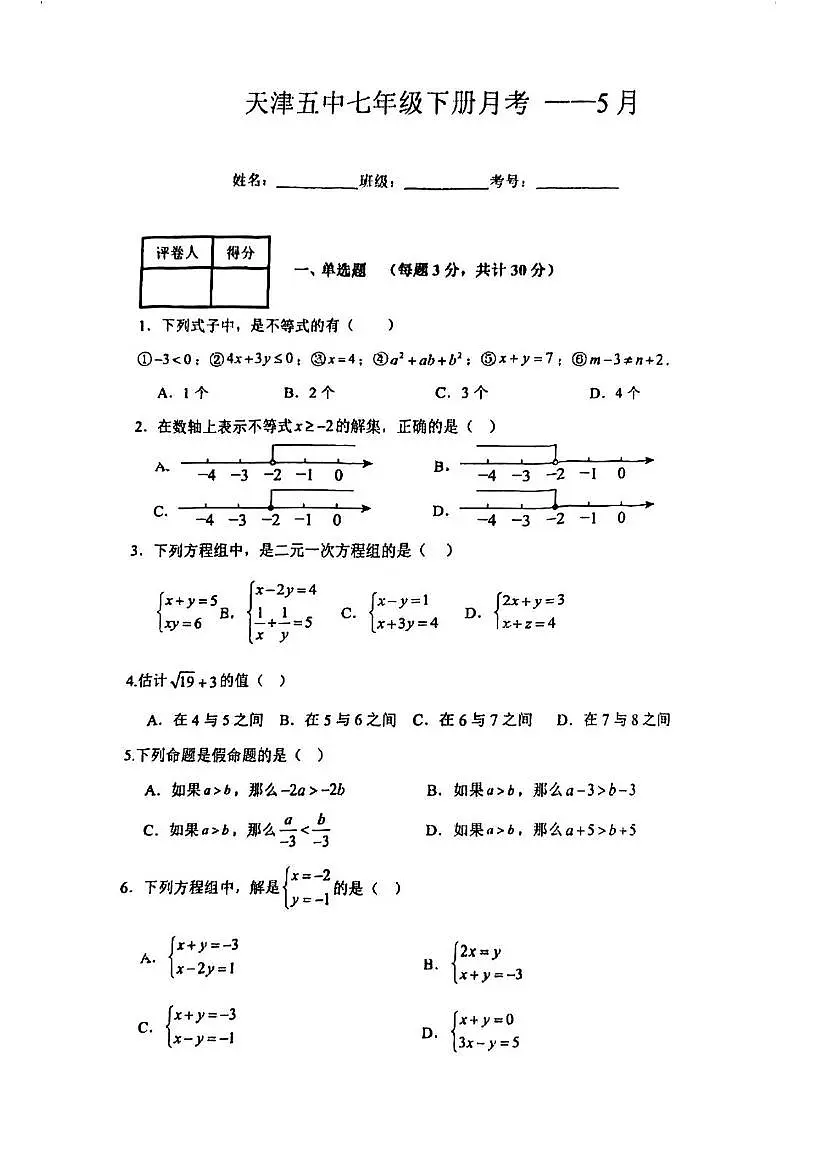 天津市第五中学2024-2025学年下学期5月月考七年级数学试卷第1页