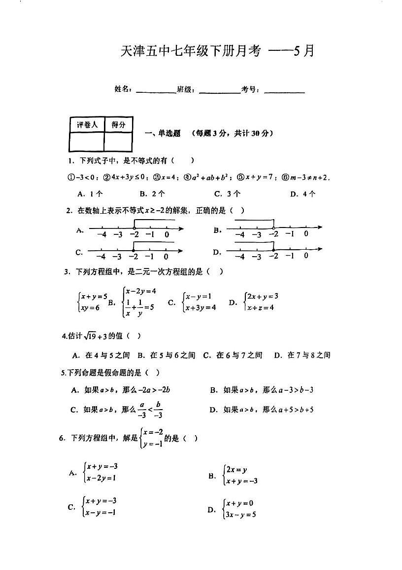 天津市第五中学2024-2025学年下学期5月月考七年级数学试卷第1页