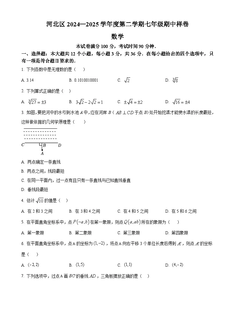 天津市河北区2024-2025学年七年级下学期4月期中考试数学试题第1页