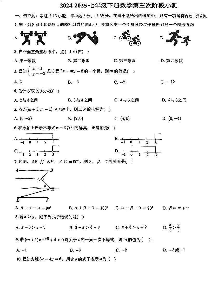 天津市第七中学2024-2025学年下学期七年级数学第二次月考试卷第1页