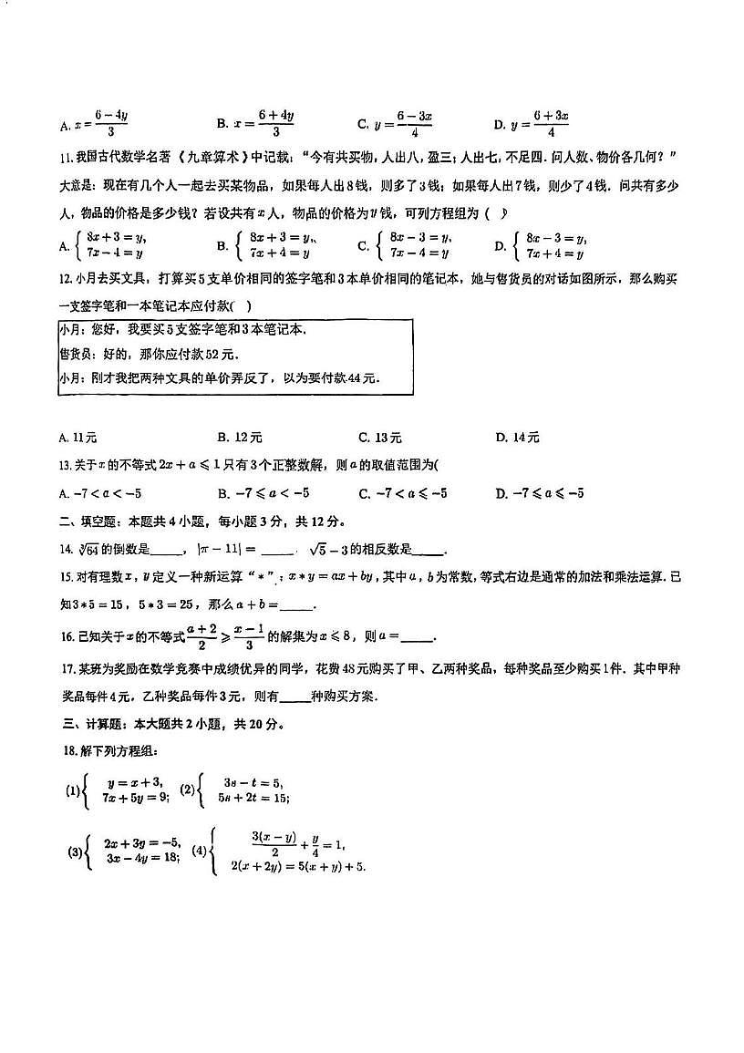 天津市第七中学2024-2025学年下学期七年级数学第二次月考试卷第2页
