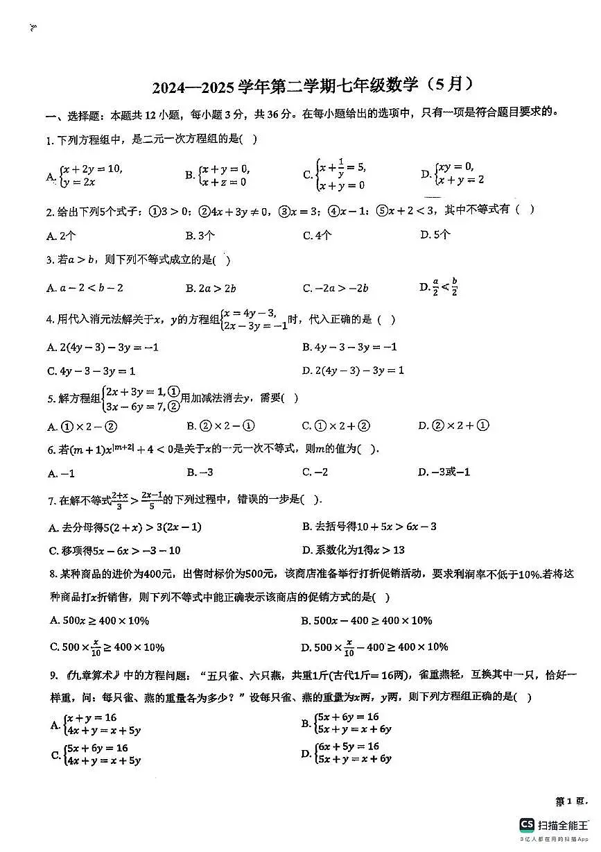 天津市南开区第二十五中学2024-2025学下学期5月月考七年级数学试卷第1页