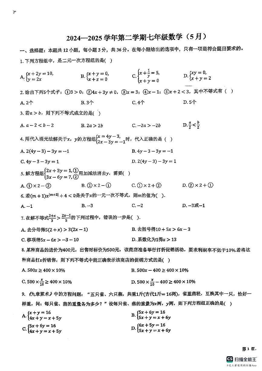 天津市南开区第二十五中学2024-2025学下学期5月月考七年级数学试卷第1页