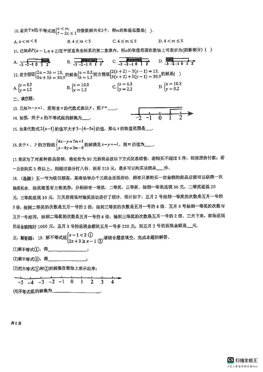 天津市南开区第二十五中学2024-2025学下学期5月月考七年级数学试卷第2页
