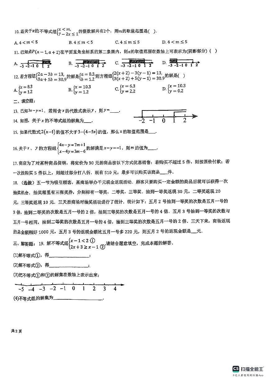 天津市南开区第二十五中学2024-2025学下学期5月月考七年级数学试卷第2页