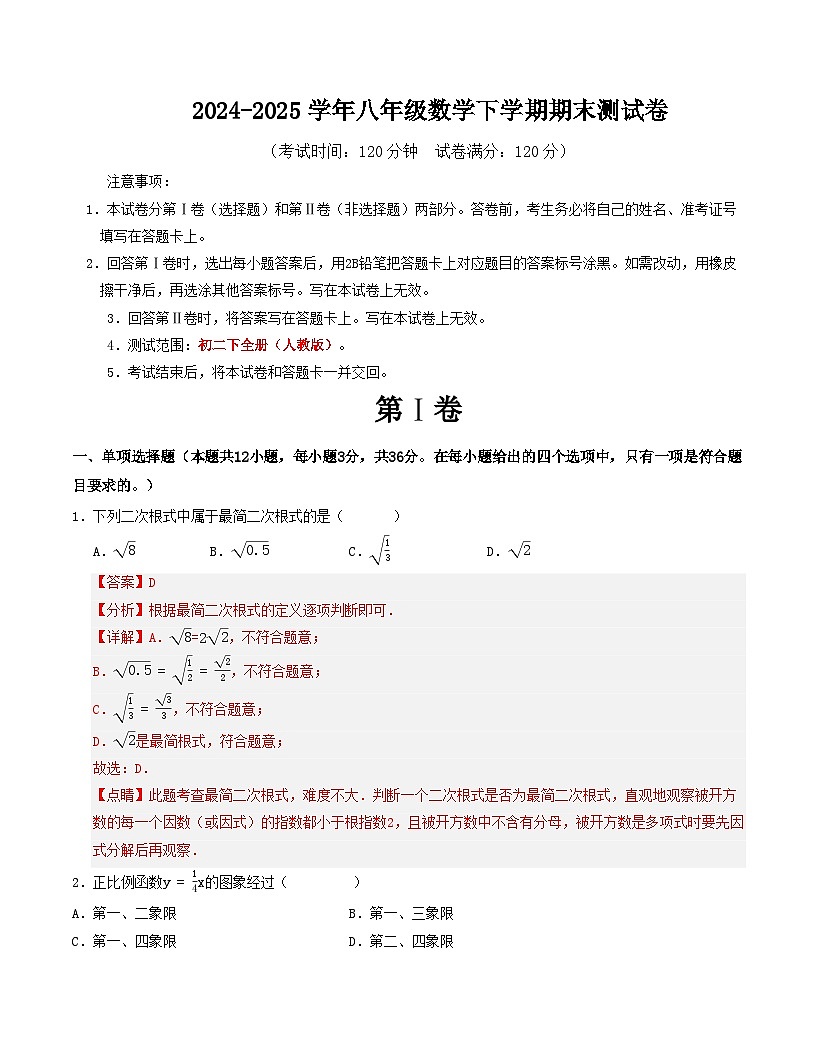 2024-2025学年八年级数学下学期期末测试卷（人教版）（解析版）第1页