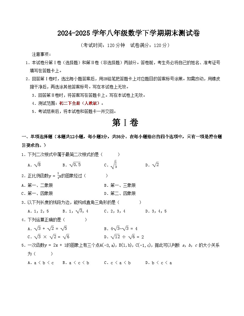 2024-2025学年八年级数学下学期期末测试卷（人教版）（考试版）第1页