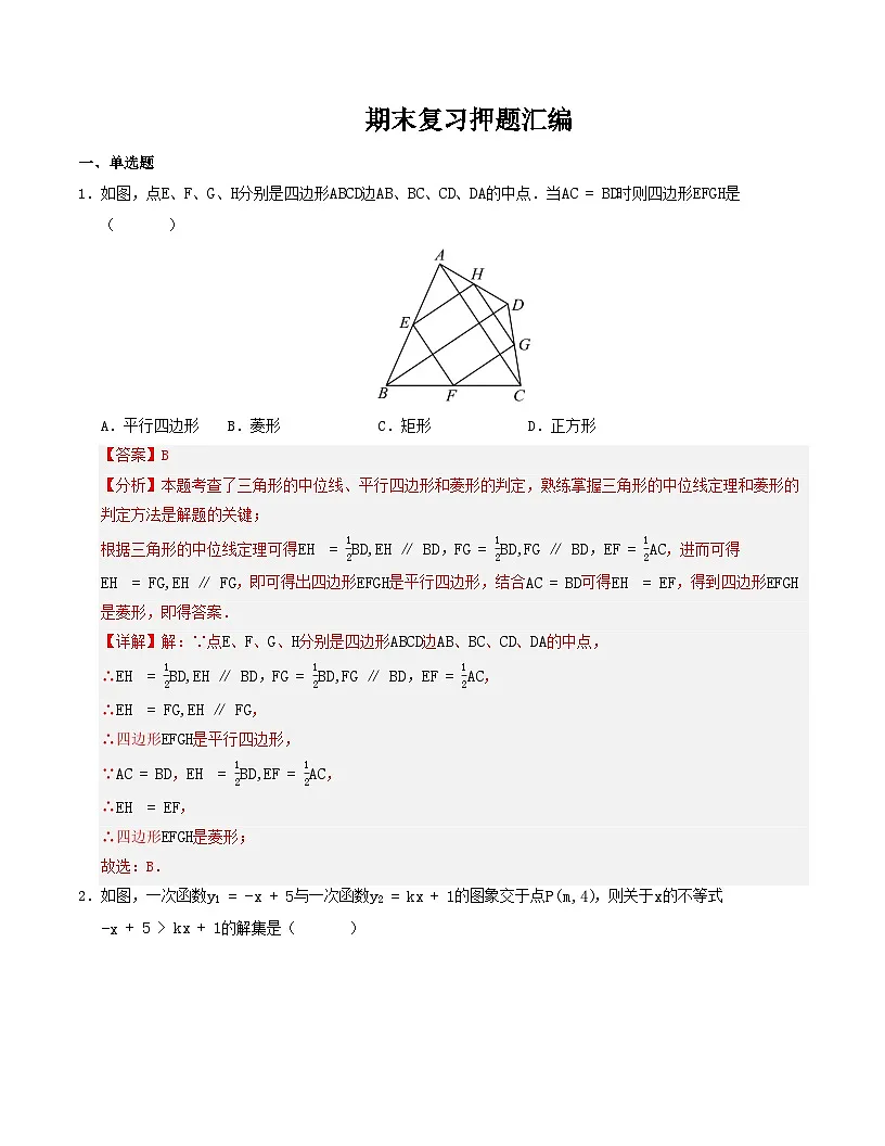 期末复习押题汇编（解析版）第1页