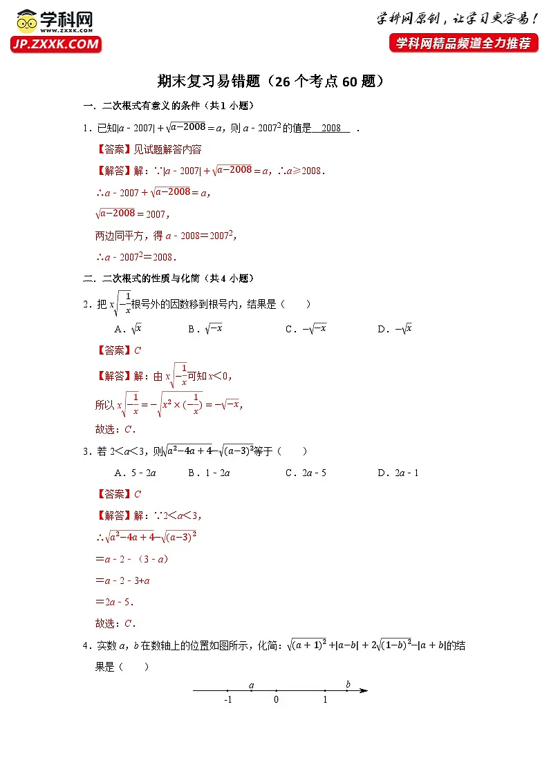 期末复习易错题（26个考点60题）（解析版）第1页