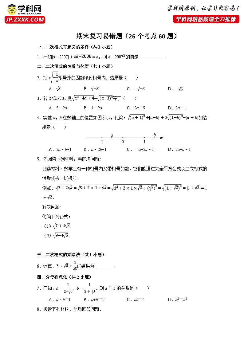 期末复习易错题（26个考点60题）（原卷版）第1页