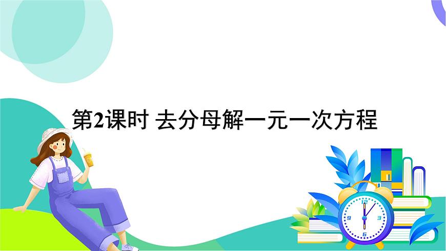 第2课时 去分母解一元一次方程第2页