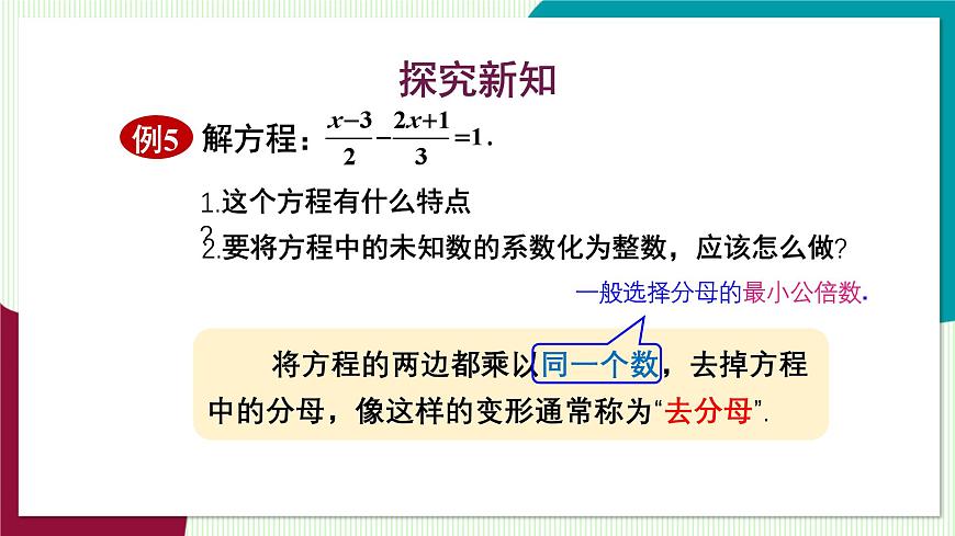 第2课时 去分母解一元一次方程第6页